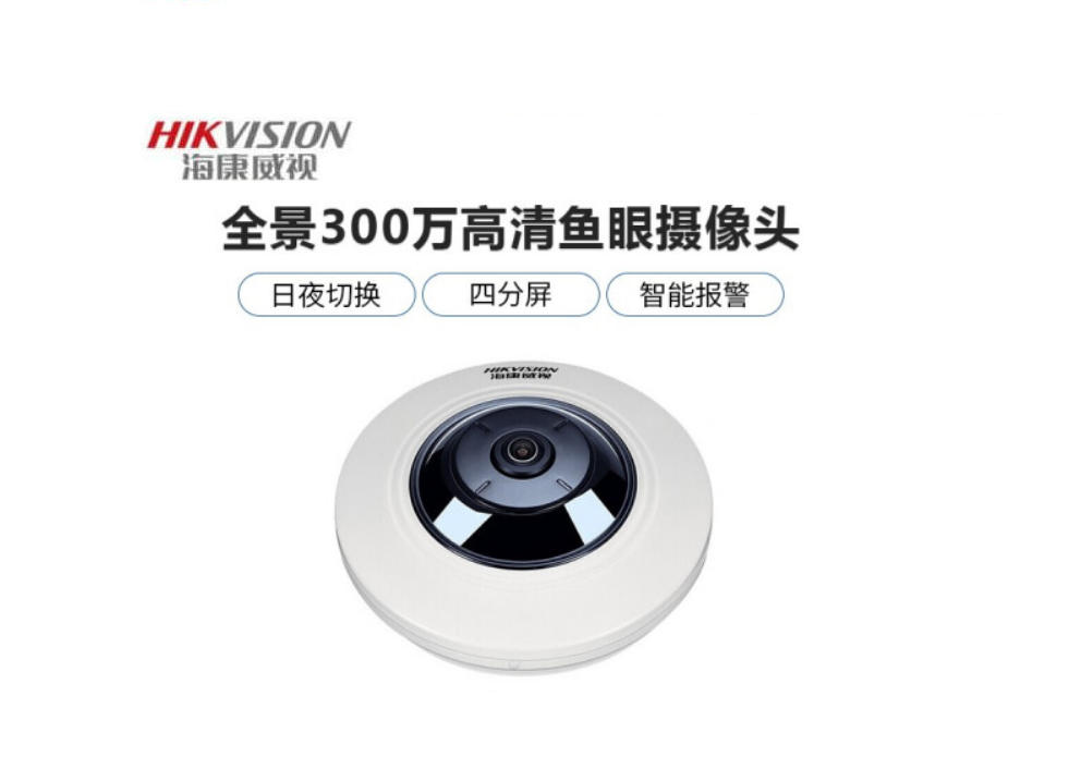 海康威視超清魚眼360度全景攝像頭